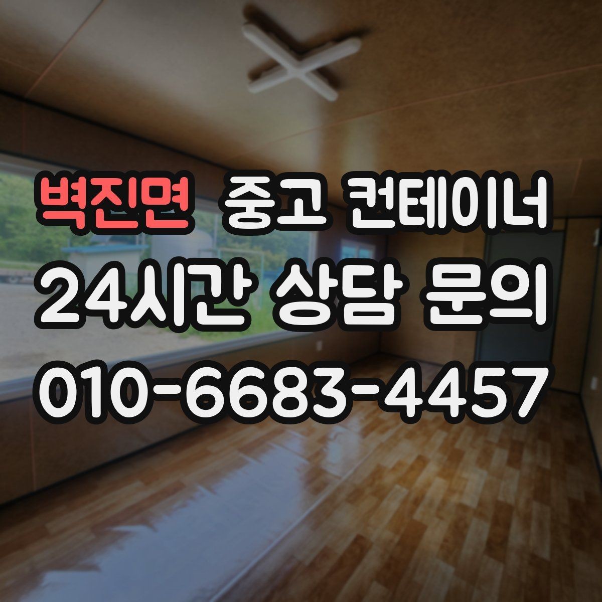 벽진면 중고 컨테이너 매매 공사 본사 이동 전 임시 사무실 제거 요령