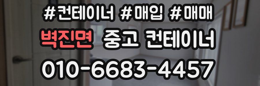 벽진면 중고 컨테이너