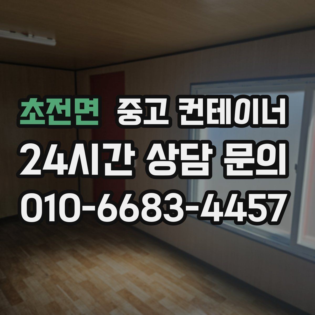 초전면 중고 컨테이너 매매 공사 본사 이전 전 사무용 동을 정리하는 절차