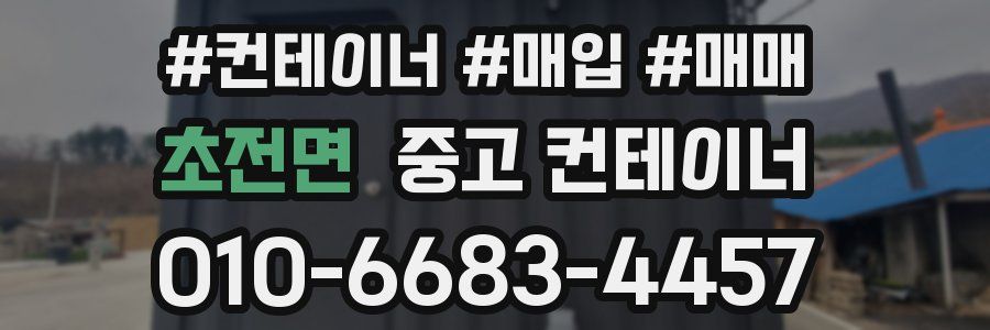 초전면 중고 컨테이너