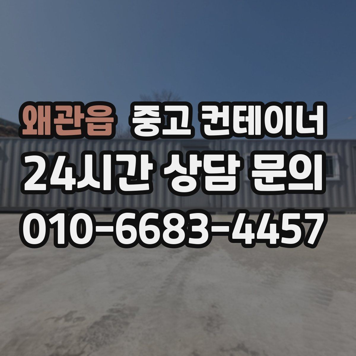 왜관읍 중고 컨테이너 매매 작업 중 발생 가능한 위험을 줄이는 체크리스트