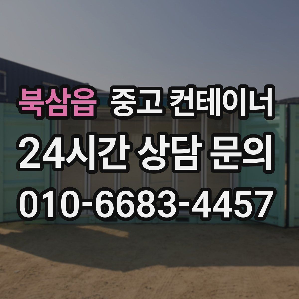 북삼읍 중고 컨테이너 매매 임시 사무실 교체를 앞두고 필요한 처리 단계
