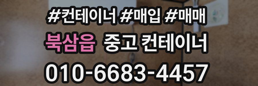 북삼읍 중고 컨테이너