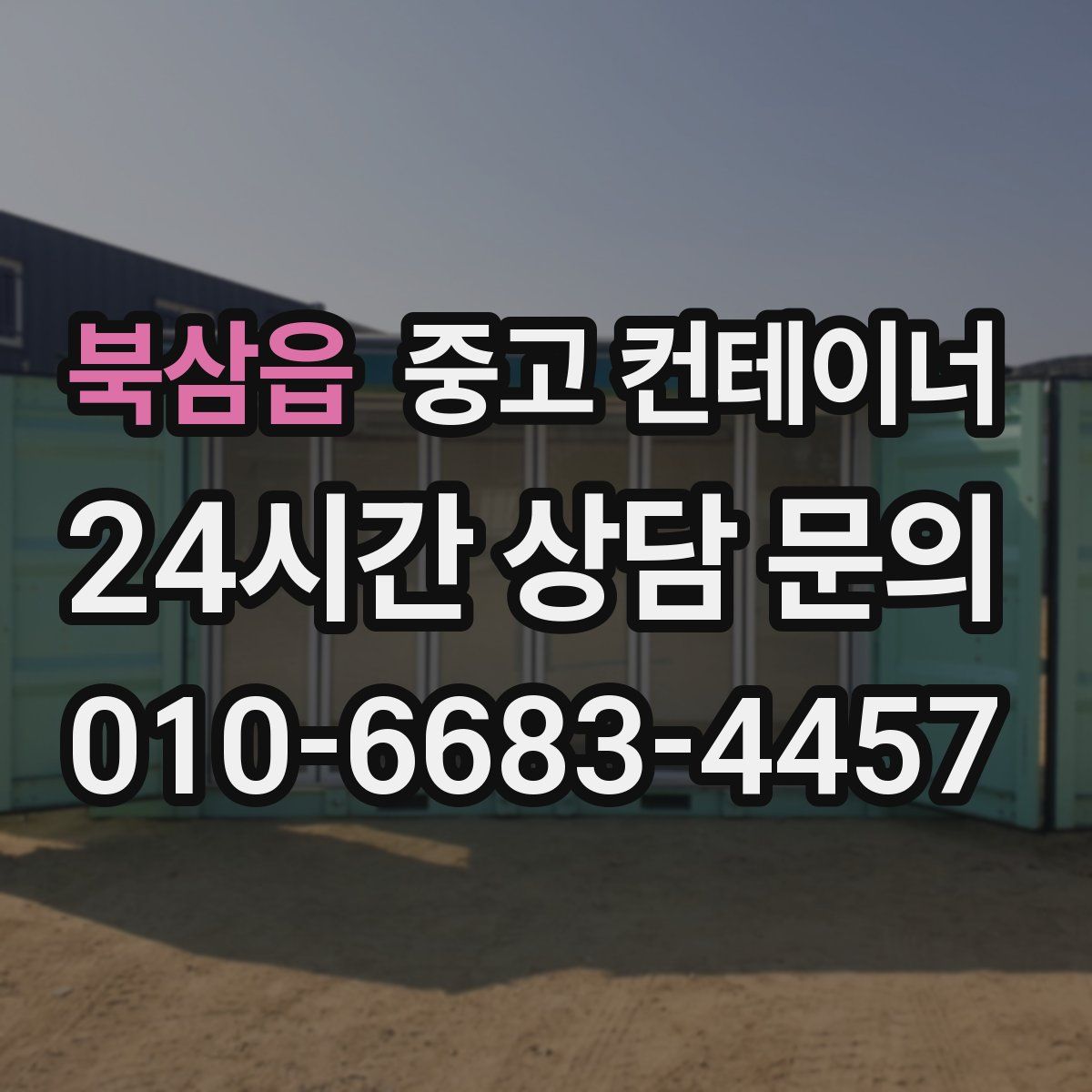 북삼읍 컨테이너 매매