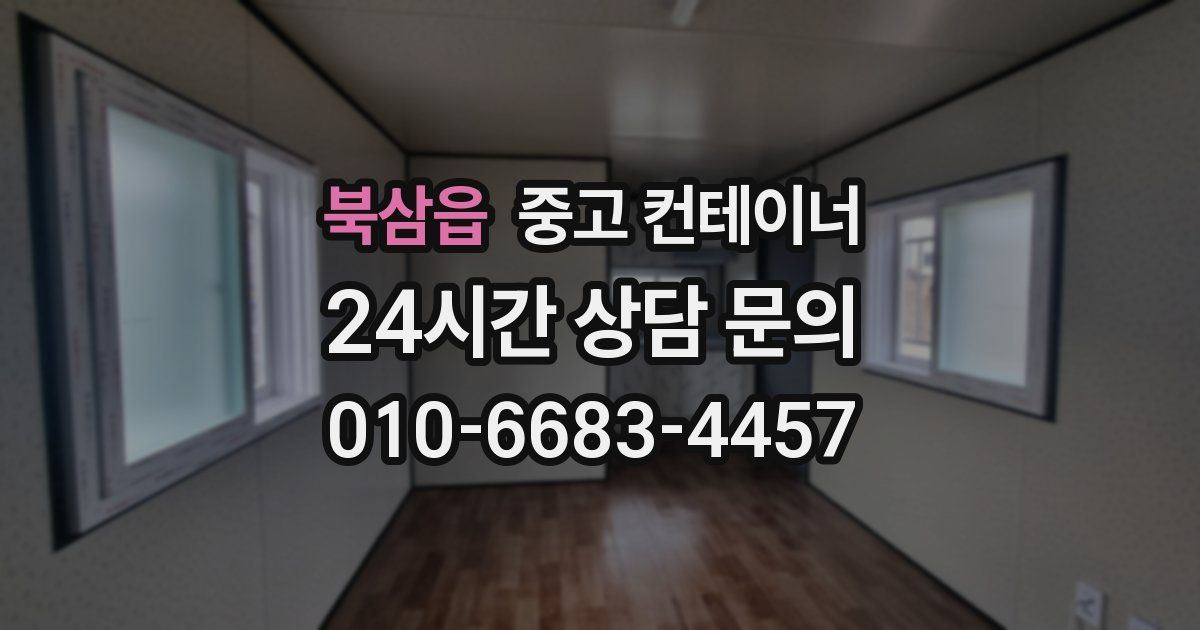 북삼읍 중고 컨테이너 매매