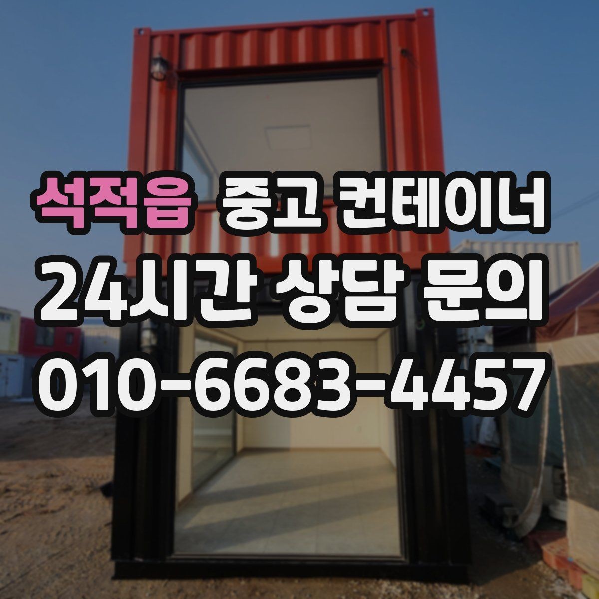 석적읍 중고 컨테이너 매매 하청 협력사에 분산된 컨테이너를 회수하는 법