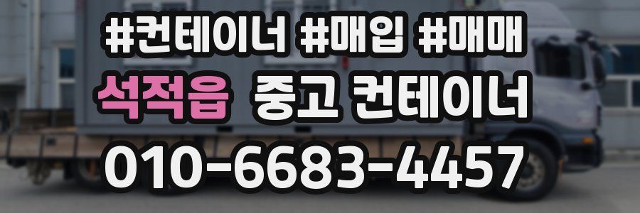 석적읍 중고 컨테이너