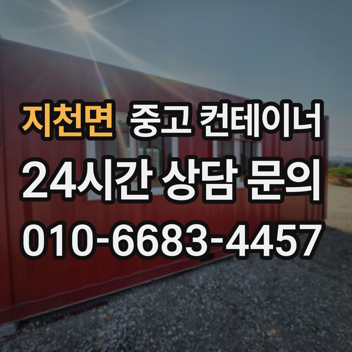 지천면 컨테이너 매매