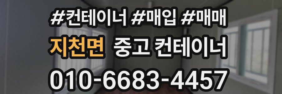 지천면 중고 컨테이너