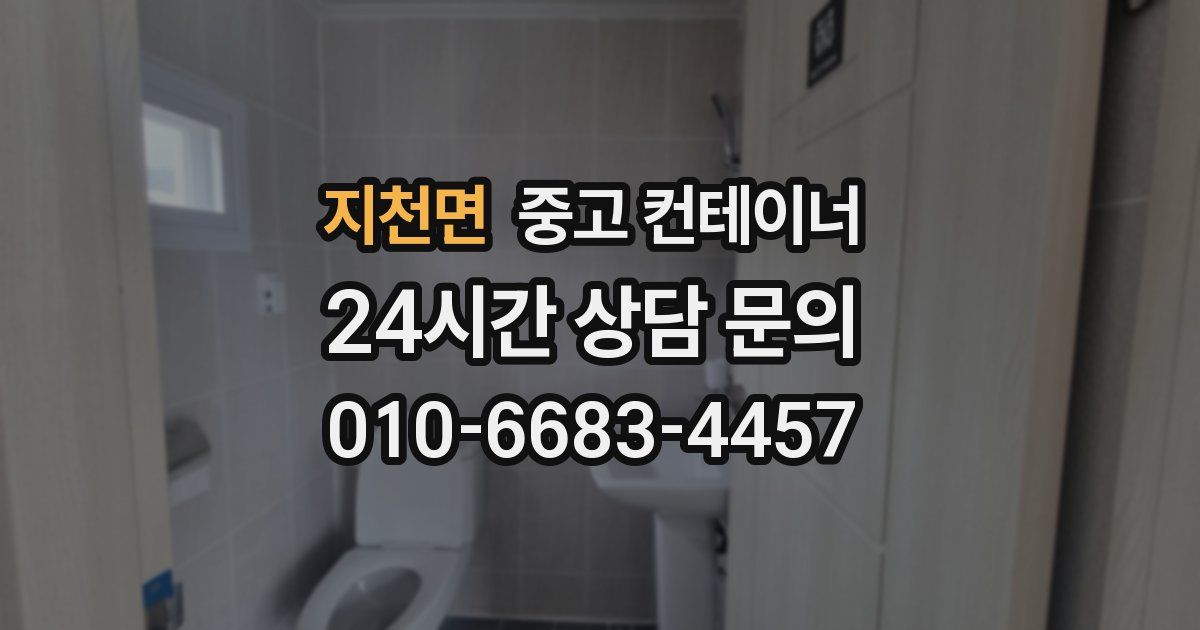 지천면 중고 컨테이너 매매