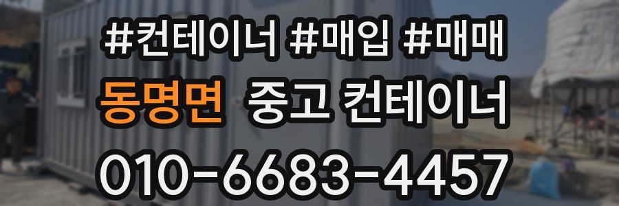 동명면 중고 컨테이너