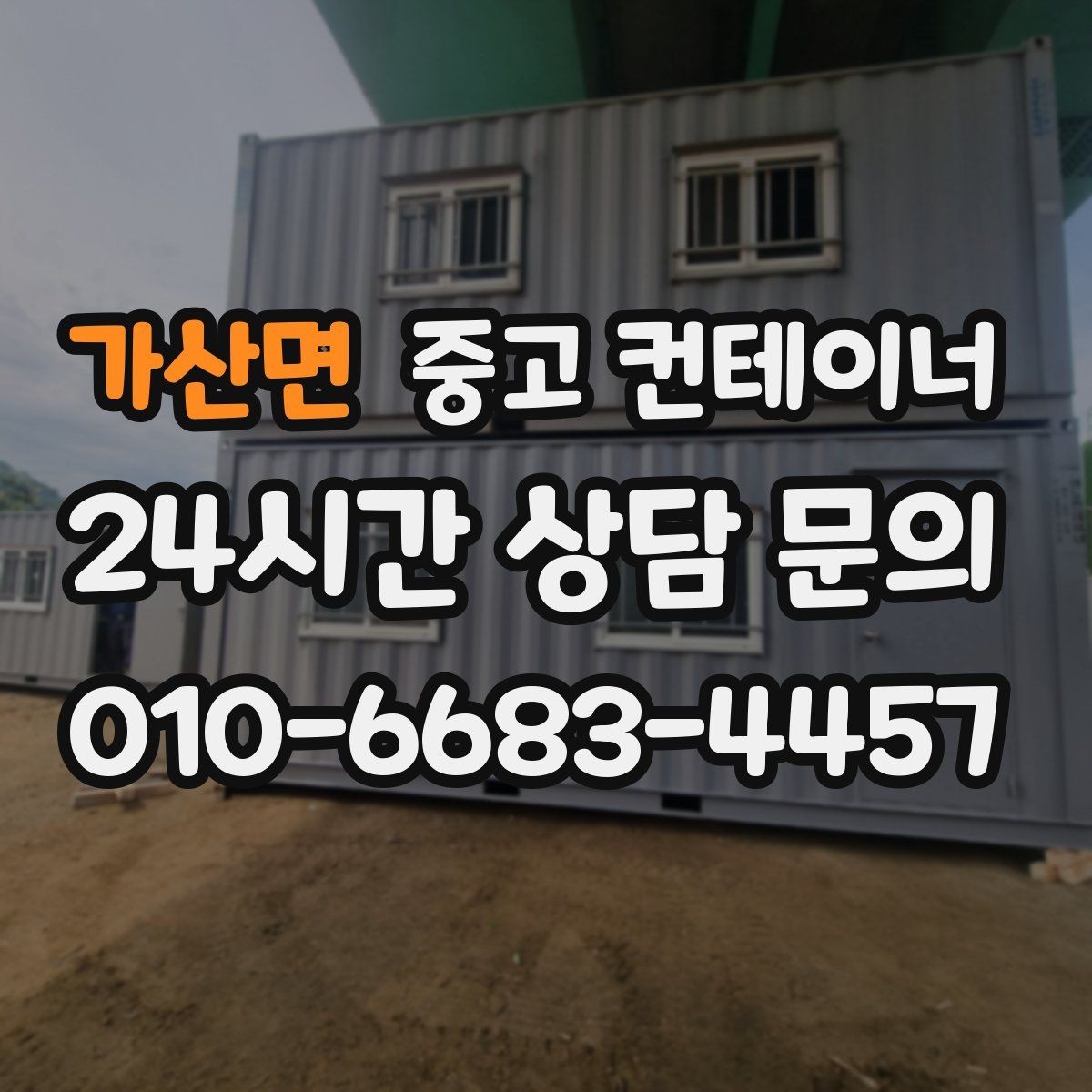 가산면 중고 컨테이너 매매 과수원 도구창고를 새로 들이기 전 기존 동 정리하기