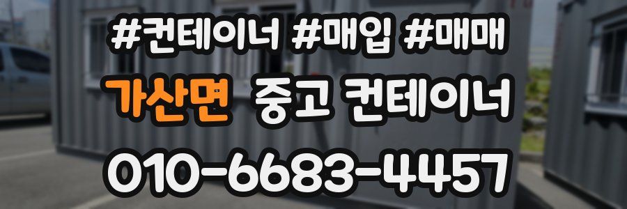 가산면 중고 컨테이너