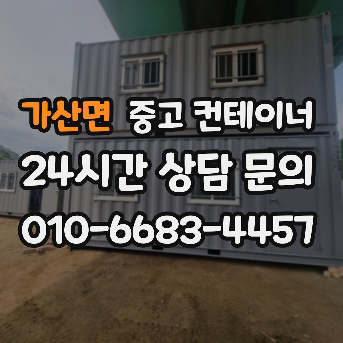 가산면 컨테이너 매매