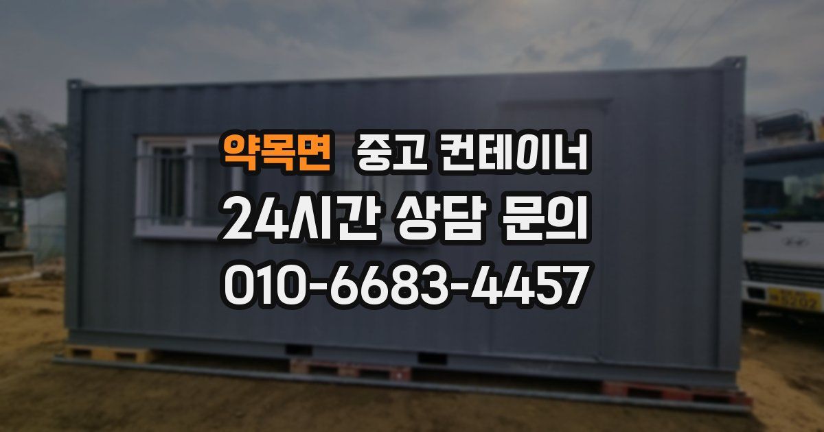 약목면 중고 컨테이너 매매