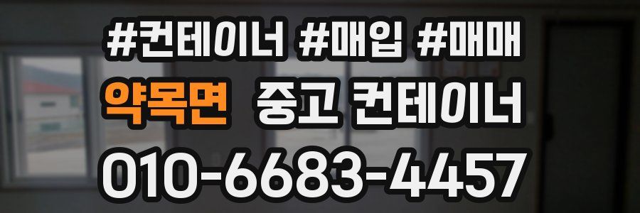 약목면 중고 컨테이너