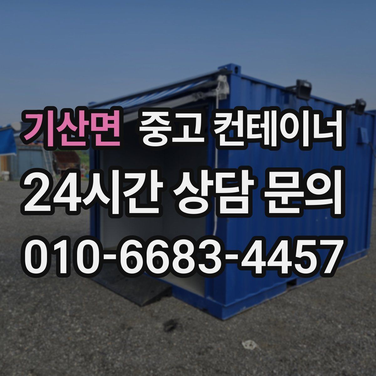 기산면 중고 컨테이너 매매 단열형 컨테이너를 선택할 때 확인할 포인트