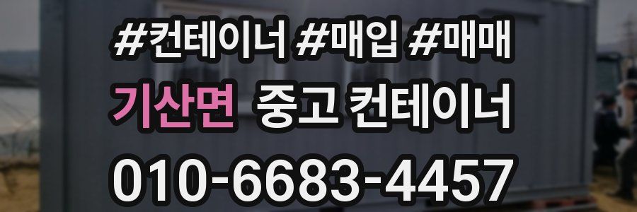 기산면 중고 컨테이너