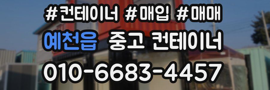 예천읍 중고 컨테이너