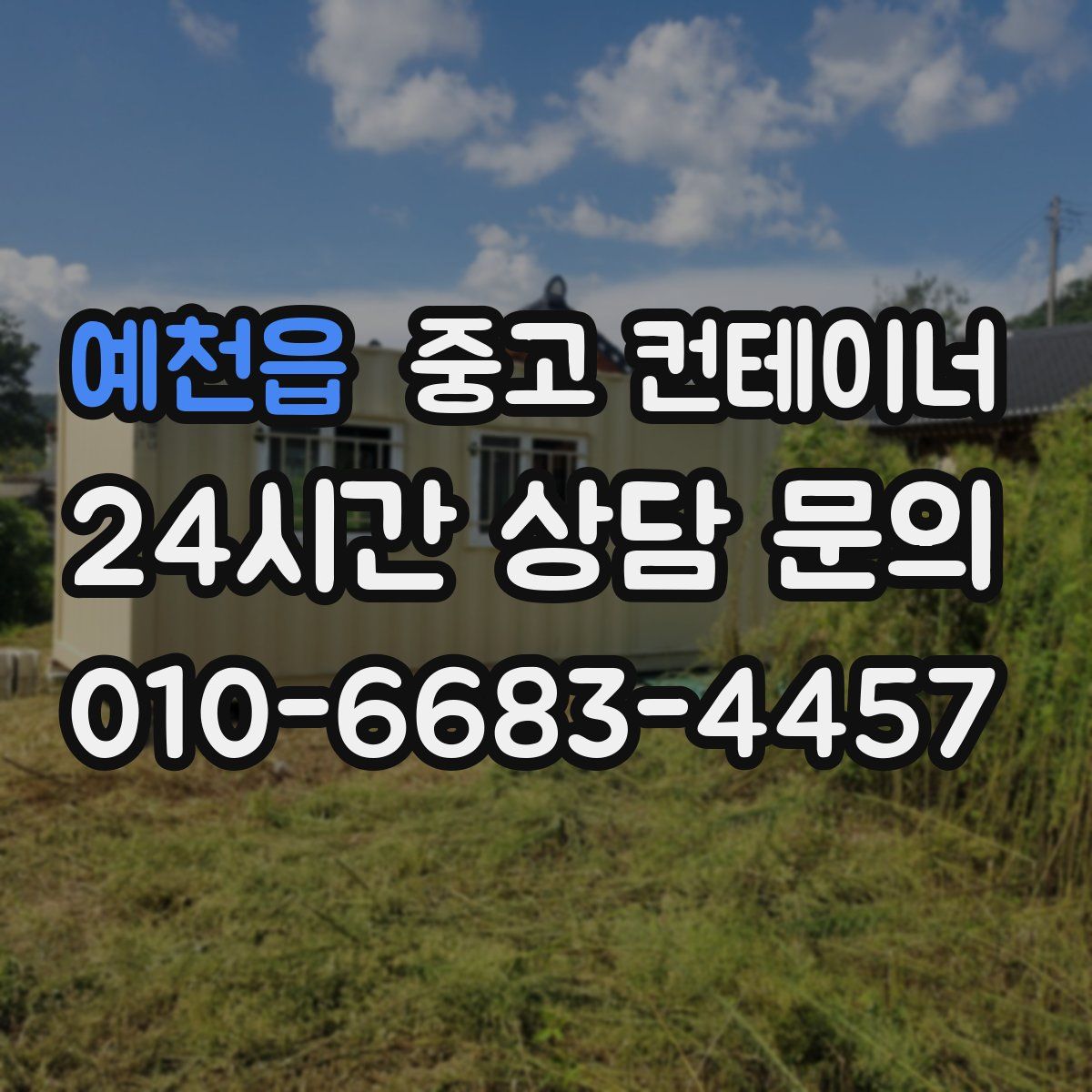 예천읍 컨테이너 매매