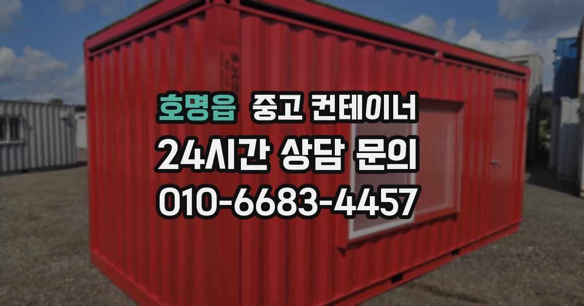 호명읍 중고 컨테이너 매매