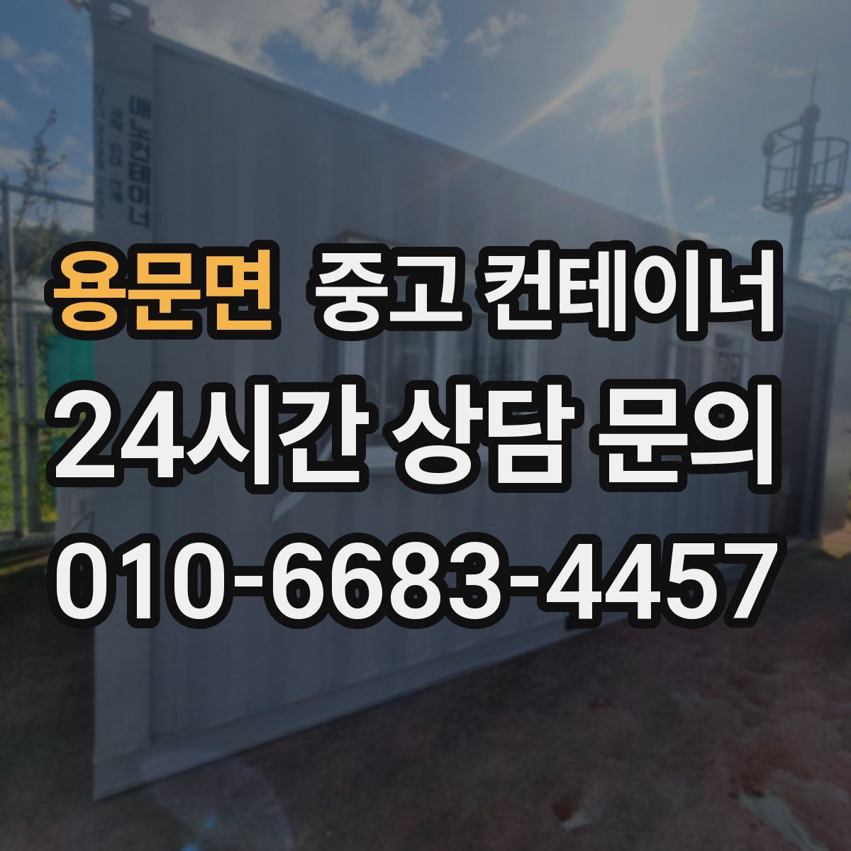 용문면 컨테이너 매매