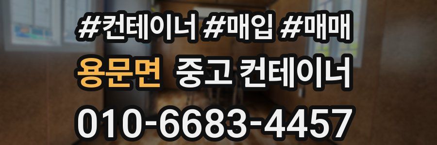 용문면 중고 컨테이너