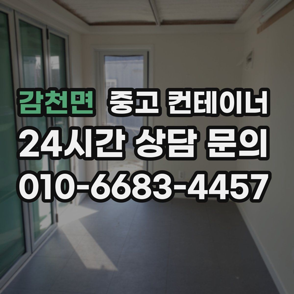 감천면 중고 컨테이너 매매 상태 설명을 솔직히 해야 유리한 이유