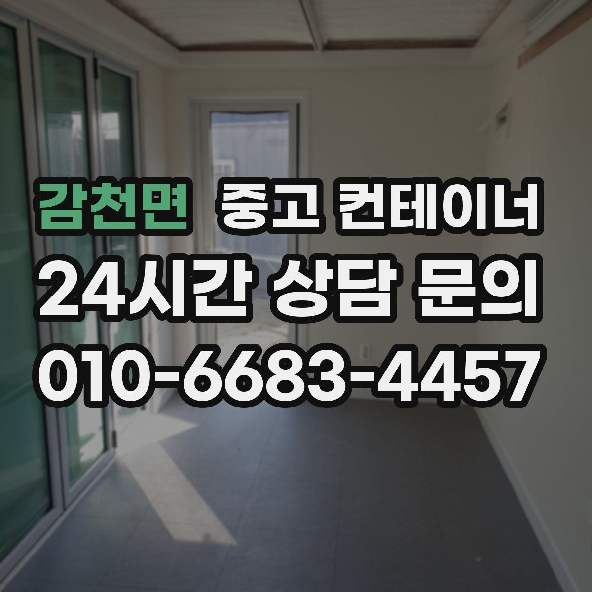 감천면 컨테이너 매매