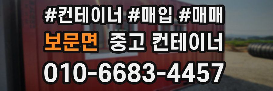 보문면 중고 컨테이너