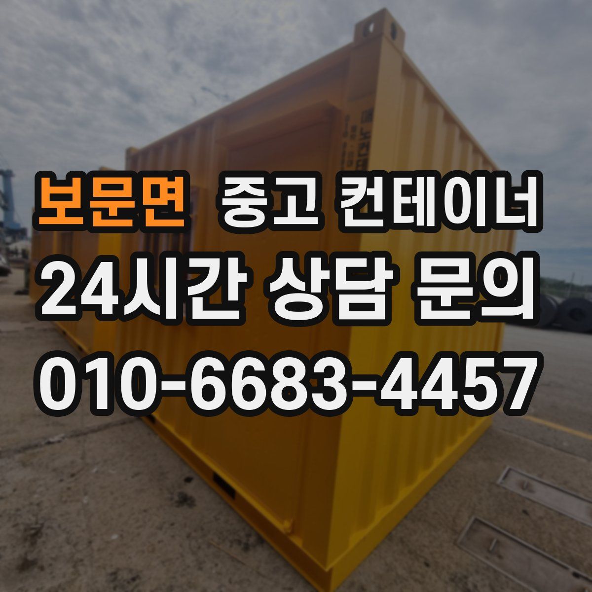 보문면 컨테이너 매매