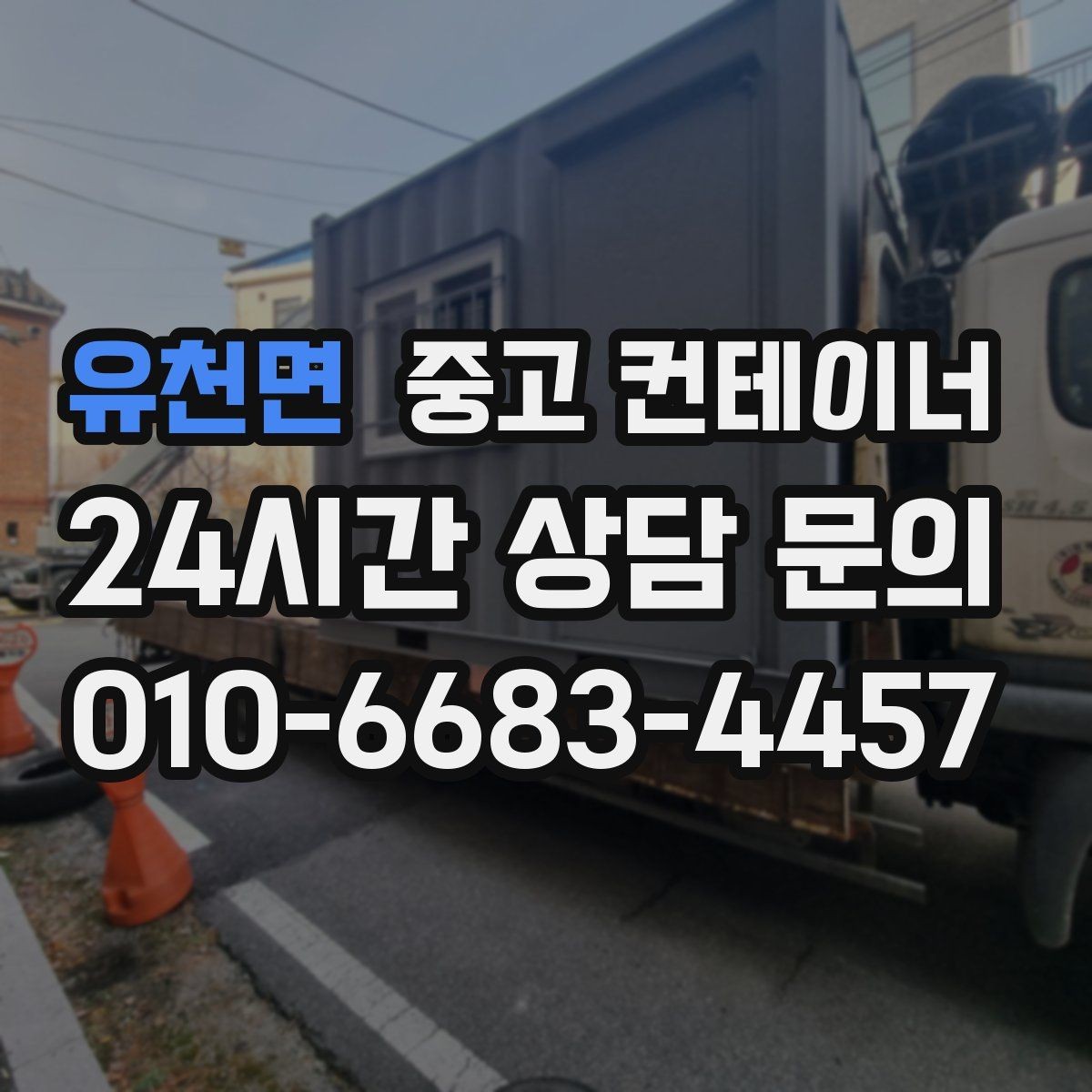 유천면 중고 컨테이너 매매 진입로가 좁은 현장 대응 방법 정리