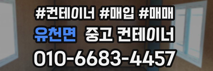 유천면 중고 컨테이너