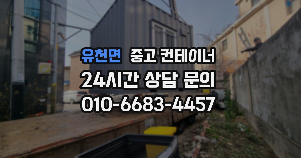 유천면 중고 컨테이너 매매