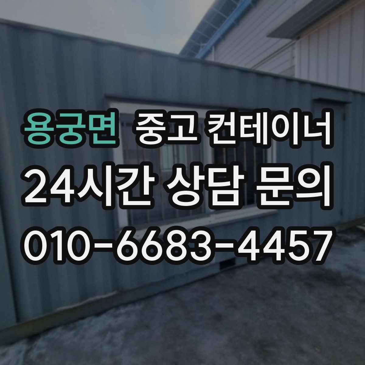 용궁면 중고 컨테이너 매매 작업 민원을 최소화하는 운영 방식