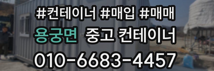 용궁면 중고 컨테이너
