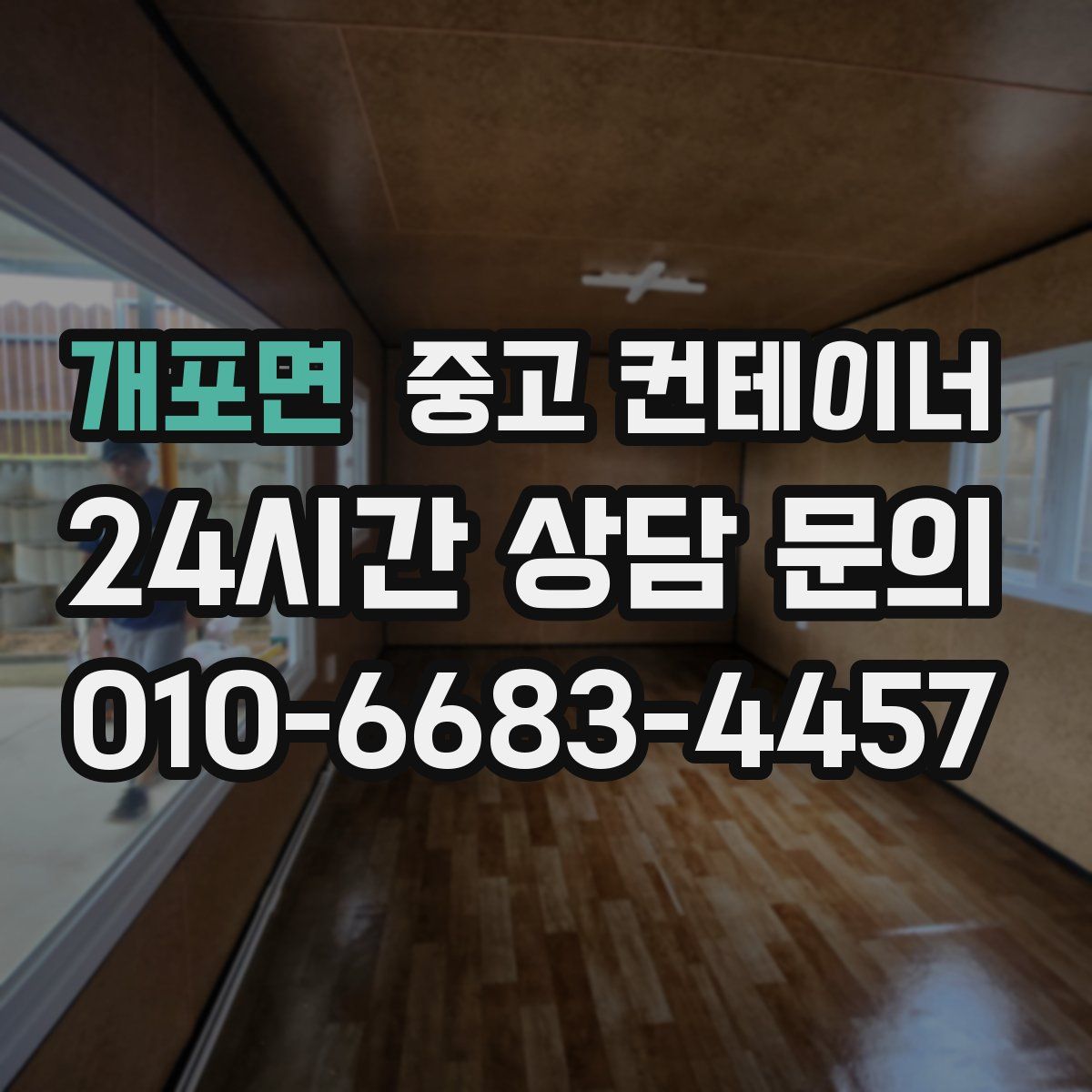 개포면 컨테이너 매매