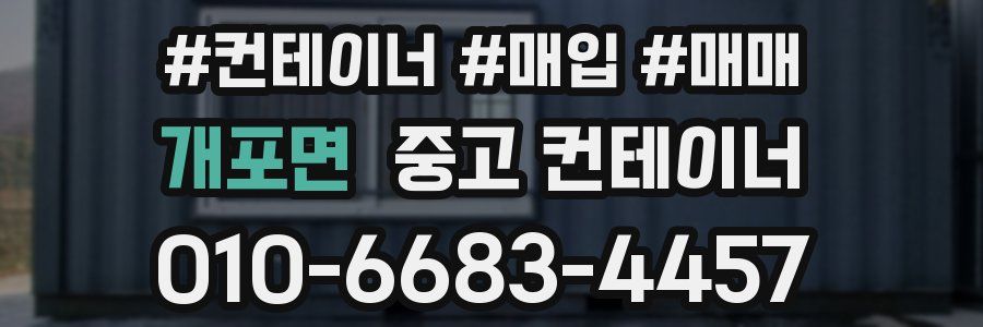 개포면 중고 컨테이너