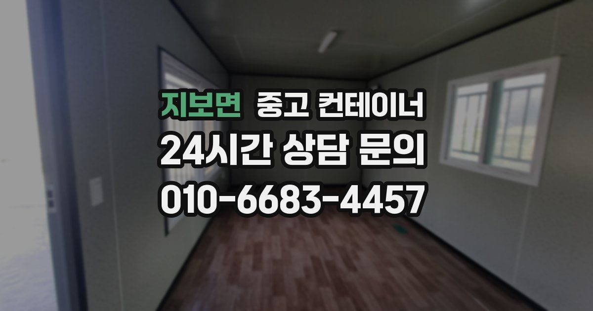 지보면 중고 컨테이너 매매