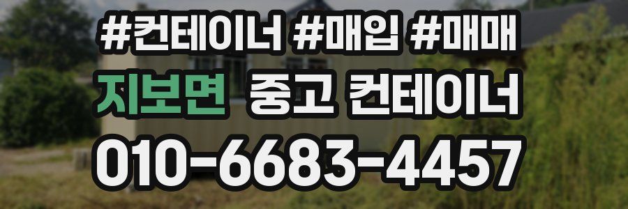 지보면 중고 컨테이너