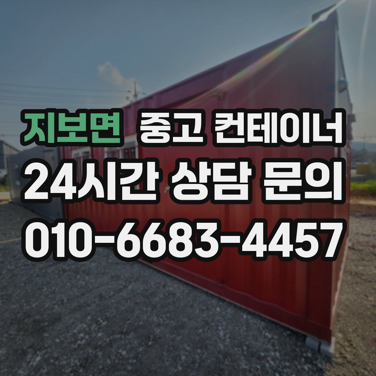 지보면 컨테이너 매매