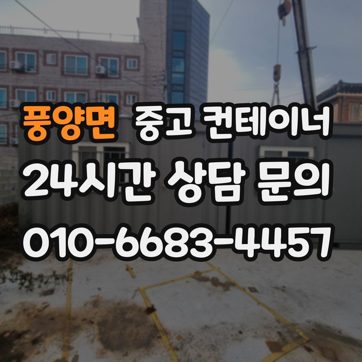 풍양면 중고 컨테이너 매매 단열형 냉동형 컨테이너 처리 요령