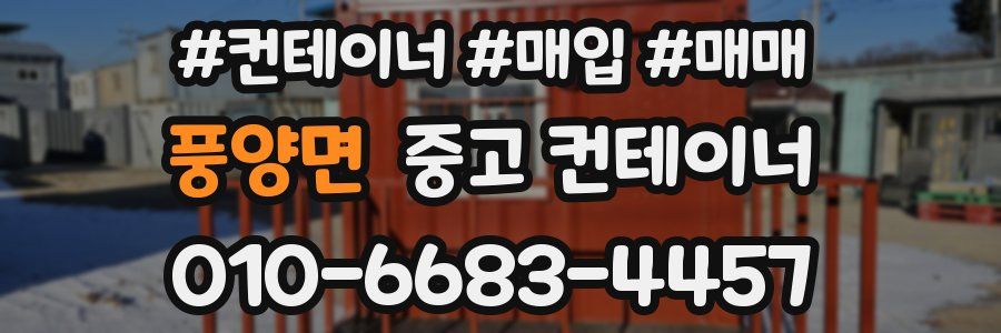 풍양면 중고 컨테이너