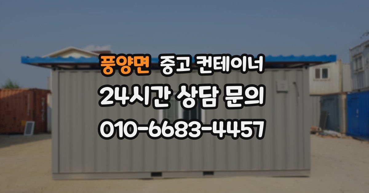 풍양면 중고 컨테이너 매매