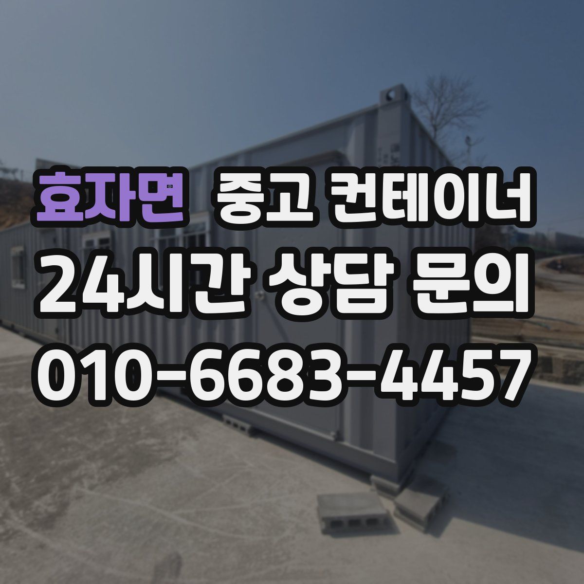 효자면 컨테이너 매매