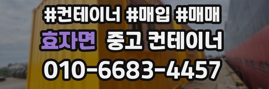 효자면 중고 컨테이너