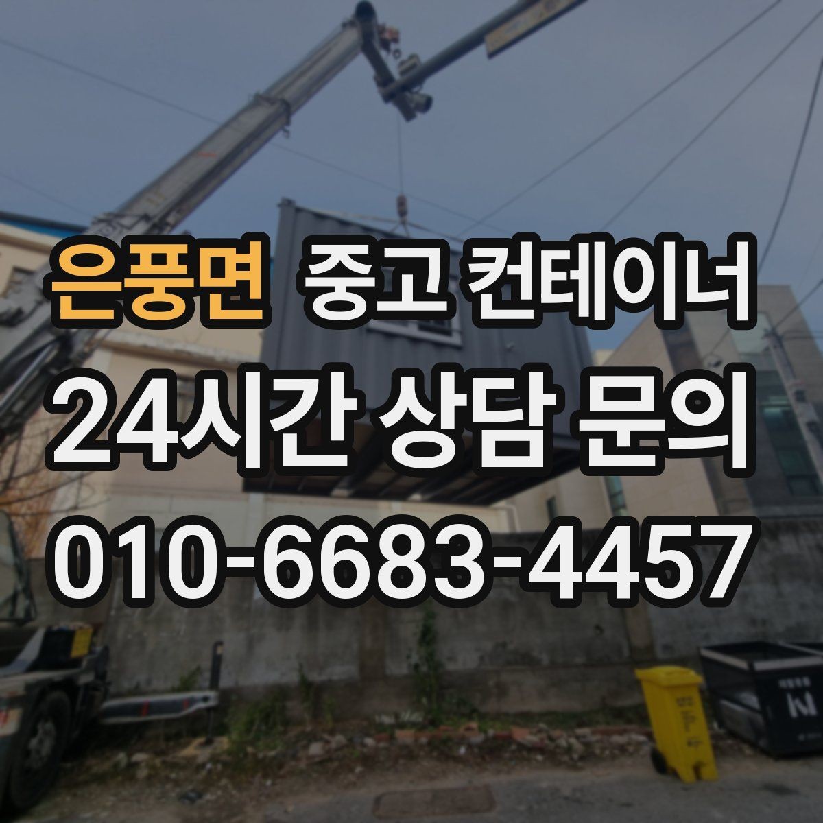 은풍면 중고 컨테이너 매매 수요가 많은 규격과 상태를 분석한 제목