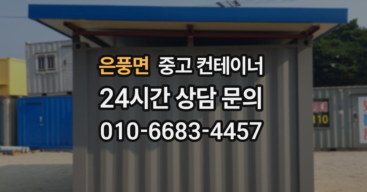 은풍면 중고 컨테이너 매매