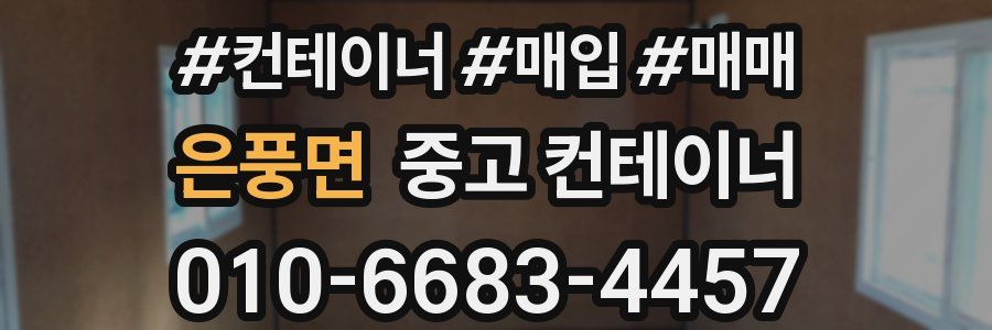 은풍면 중고 컨테이너