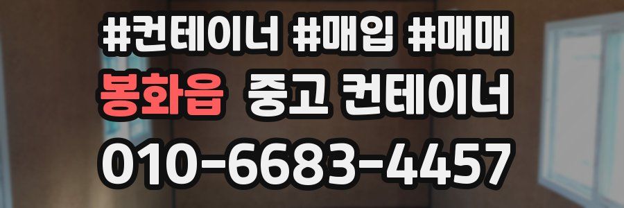 봉화읍 중고 컨테이너